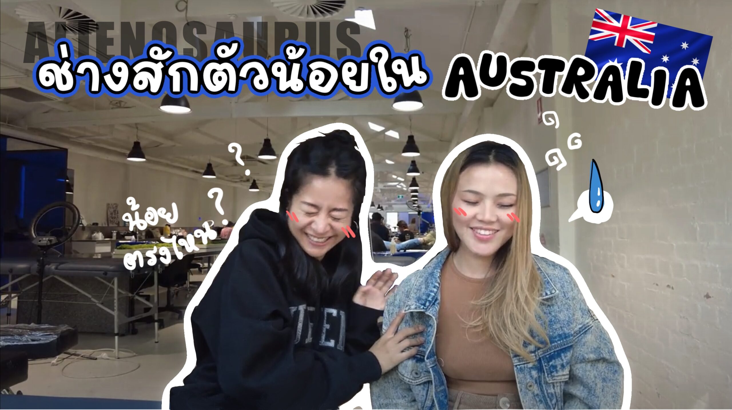 Alienosaurus and the best tattoo studio in Melbourne: ช่างสักงงๆกับชีวิตในออสเตรเลีย